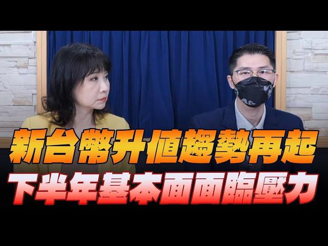 '25.05.28【財經起床號】翁偉捷談「新台幣升值趨勢再起  下半年基本面面臨壓力」