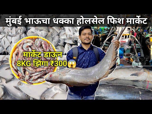 Bhaucha Dhakka Fish Market | Mumbai Bhaucha Dhakka Fish Market | Wholesale Fish Market In Mumbai