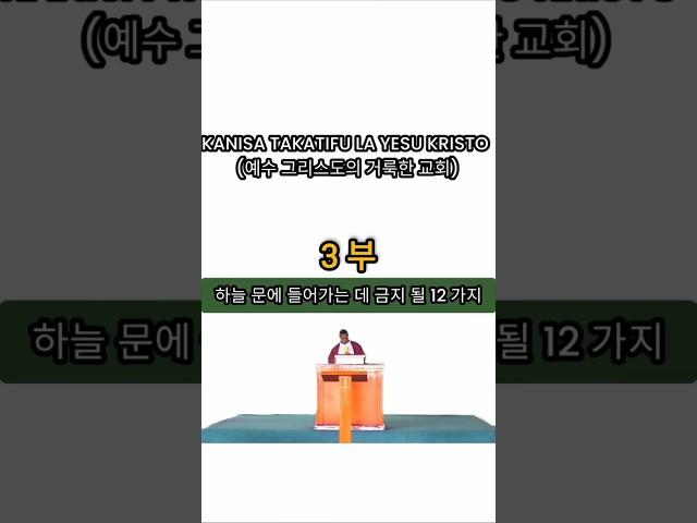 하늘 문에 들어가는 것을 막을 12 가지...