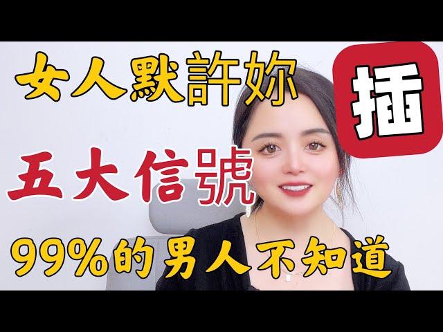 女人默許妳插，五大信號，，99%的男人不知道#两性知识#女人#男人#爱情