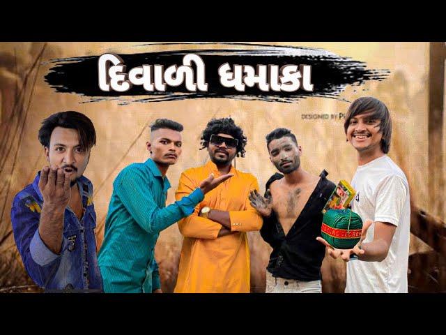 (દિવાળી ધમાકા) Diwali Dhamaka New comedy video Bhavesh Thakor And Friends 