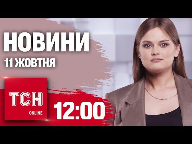 Новини ТСН 12:00 11 жовтня. ВЖЕ ТРОЄ ЗАГИБЛИХ у ДТП біля ЛЬВОВА та наслідки УРАГАНУ у Флориді