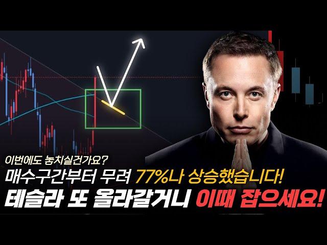 테슬라 주식 전망, 기술적 분석이 완벽하게 맞았습니다 제가 분명히 올라간다고 말씀드렸는데 이번에도 놓치시길건가요? 테슬라는 채널 테스트하고 또 올라갈겁니다 이때 잡으세요!