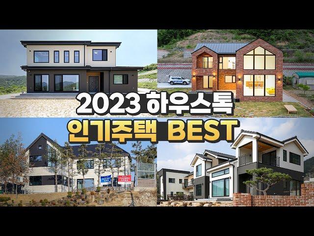 모던과 클래식을 조합한 목조주택! 2023년 하우스톡 인기 주택 BEST!