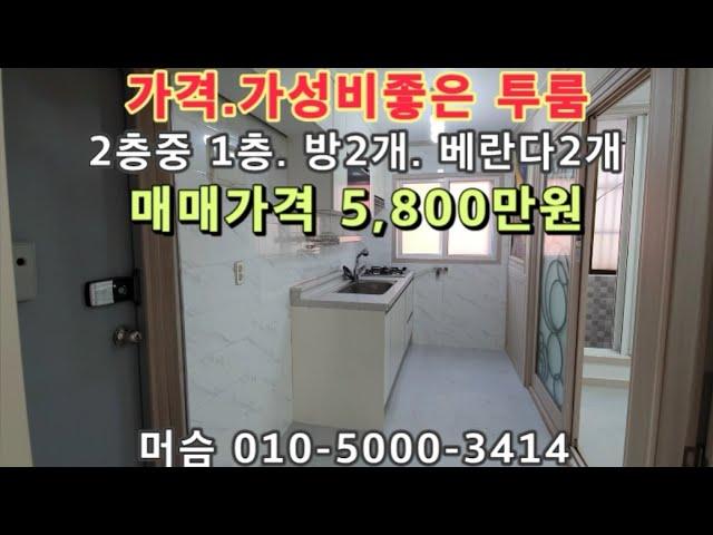 [도129]인천 도화동 가격.가성비좋고 쾌적한위치 빌라매매예요