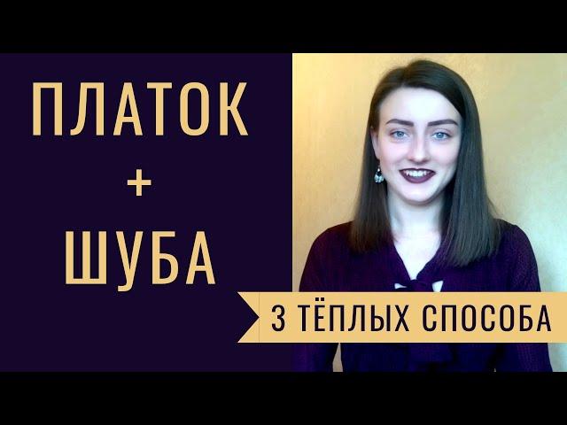 ПЛАТОК + ШУБА. КАК ПОВЯЗАТЬ ПЛАТОК НА ГОЛОВУ ЗИМОЙ. 3 ТЁПЛЫХ СПОСОБА.