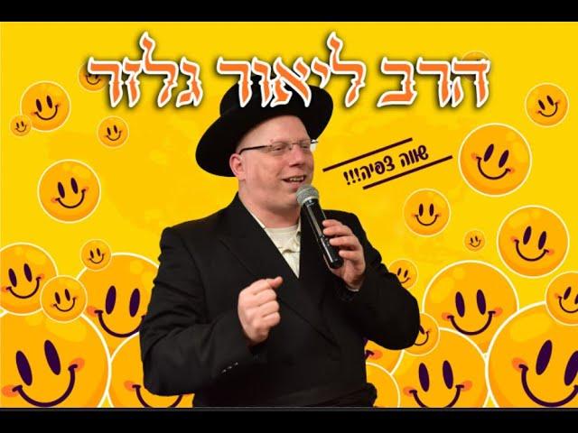 הרב ליאור גלזר  ברוך ה' עכשיו רוצים לגייס את כולם