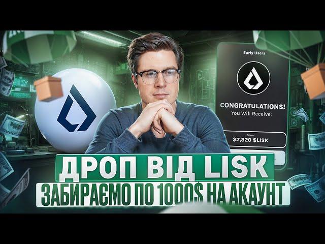 МАСШТАБНИЙ АІРДРОП НА 15 000 000$ | ДЕТАЛЬНИЙ ГАЙД ПО АКТИВНОСТІ ВІД LISK | ЗАБИРАЄМО ЖИРНИЙ ДРОП