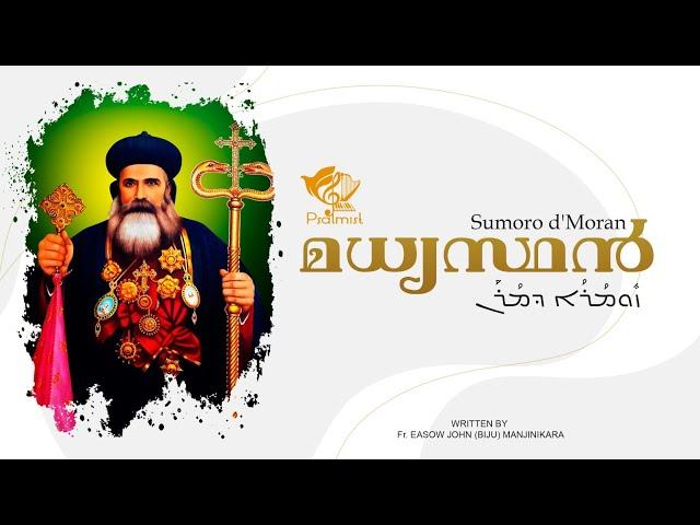 മധ്യസ്ഥൻ | Sumoro d' Moran | H.H Moran Mor Ignatius Elias III | Manjinikkara Bava| Psalmist