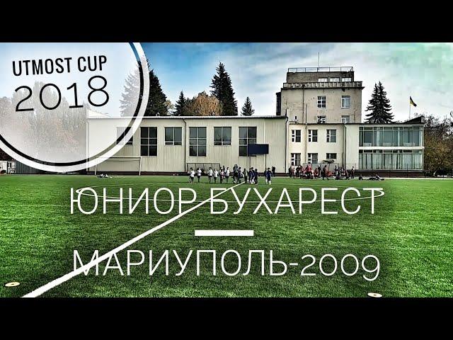 Юниор Бухарест - Мариуполь-2009