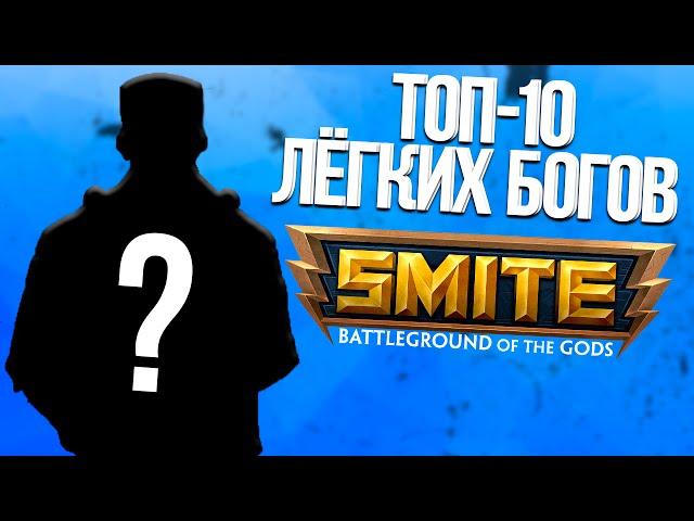 ТОП-10 ЛЁГКИХ БОГОВ В SMITE