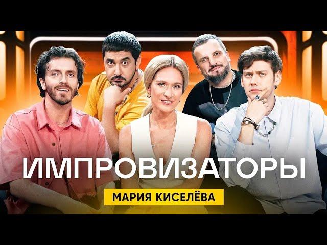 Импровизаторы | Сезон 2 | Выпуск 5 | Мария Киселева