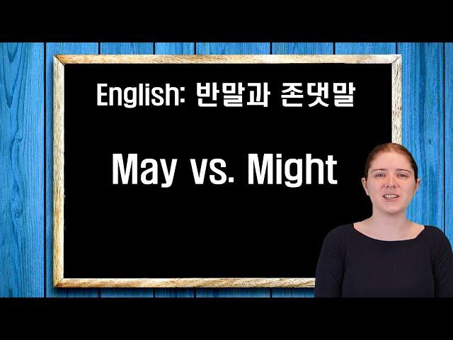 반말과 존댓말: May vs. Might