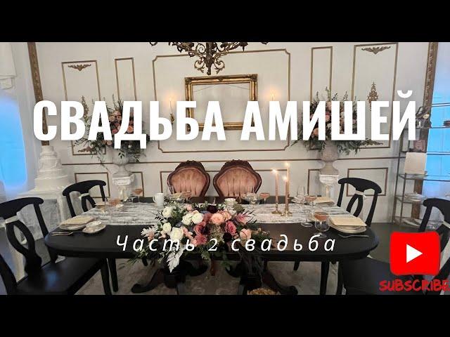 АМИШИ‼️‼️ ОООЧЕНЬ ЭКСКЛЮЗИВНОЕ  ВИДЕО СО СВАДЬБЫ. ТАКОГО ВЫ НИГДЕ НЕ УВИДИТЕ ‼️‼️