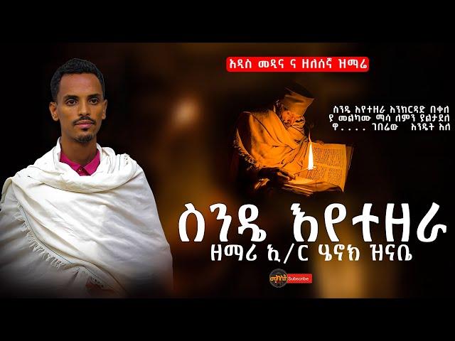 አዲስ መዲና ና ዘለሰኛ ዝማሬ " ስንዴ እየተዘራ " ዘማሪ ኢ/ር ሄኖክ ዝናቤ | orthodox mezmur | የ ንሰሀ መዝሙር | መክሊት ቲዩብ