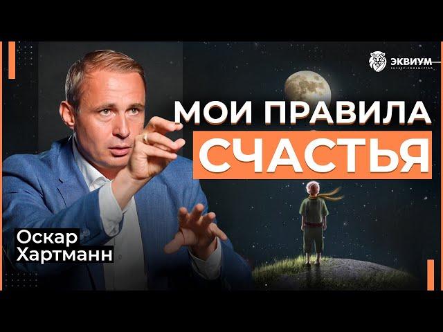 Десятиборье счастья от Оскара Хартманна! Как сделать так, чтобы всегда быть счастливым?