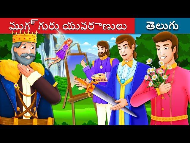 ముగ్గురు యువరాణులు | The Three Princes Story | Telugu Stories | Telugu Fairy Tales