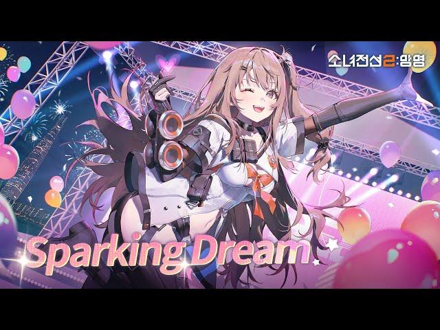[소녀전선2: 망명] | Sparking Dream (feat. 유희 / Full ver.)