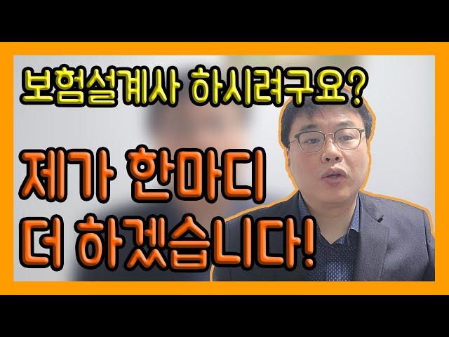 설계사 준비중인 분들!! 한마디 더 하겠습니다!(두번째 영상)