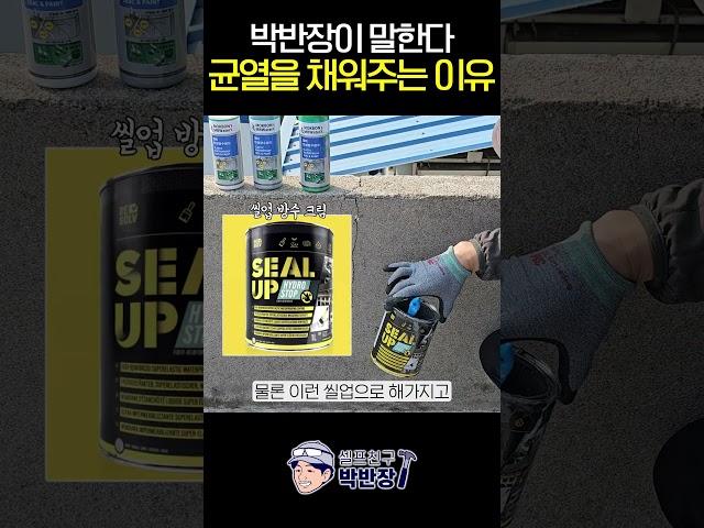 박반장이 말한다 균열을 채워주는 이유 #셀프방수