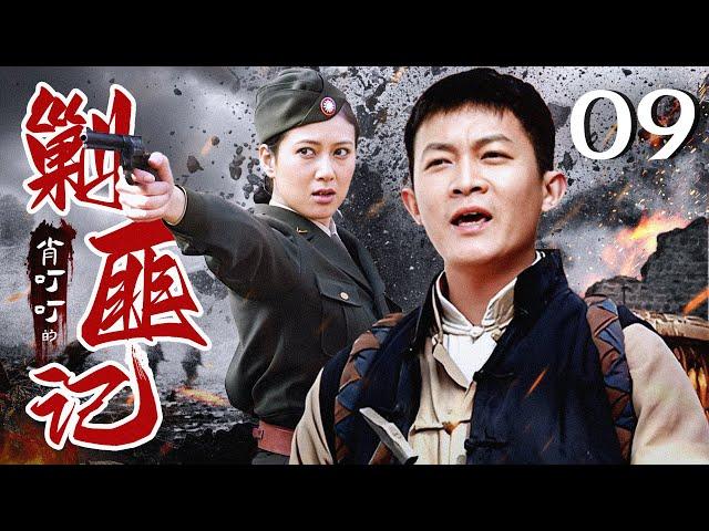 【高清首播】肖叮叮的剿匪记 09 | 杨志刚的英雄成长史 | 杨志刚/赵柯/王千友/姚安濂 | 战争轻喜片