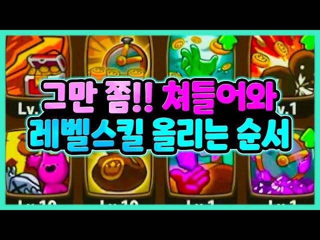 #그만쫌쳐들어와 뉴비필수 가이드 - 이거안보면 후회합니다! 레벨스킬 올리는 순서 알려드릴게요!