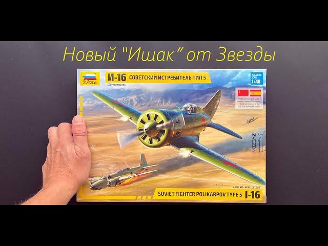 A new "Donkey" from Zvezda. I-16 type 5 in 1/48 scale, new! And more gifts, and additions.