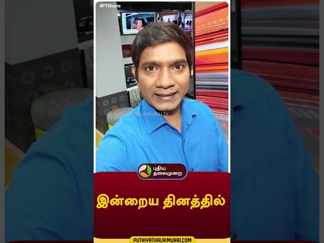 இன்றைய தினத்தில் #shorts #Puthiyathalaimurai #PuthiyathalaimuraiNews