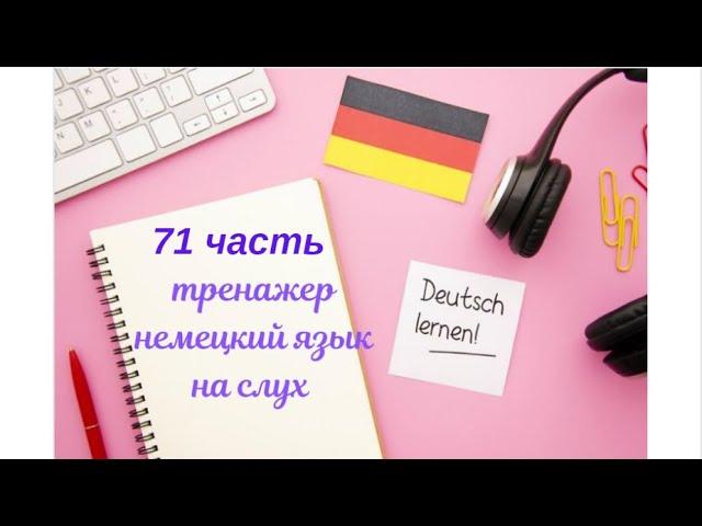 71 ЧАСТЬ ТРЕНАЖЕР РАЗГОВОРНЫЙ НЕМЕЦКИЙ ЯЗЫК С НУЛЯ ДЛЯ НАЧИНАЮЩИХ СЛУШАЙ - ПОВТОРЯЙ - ПРИМЕНЯЙ