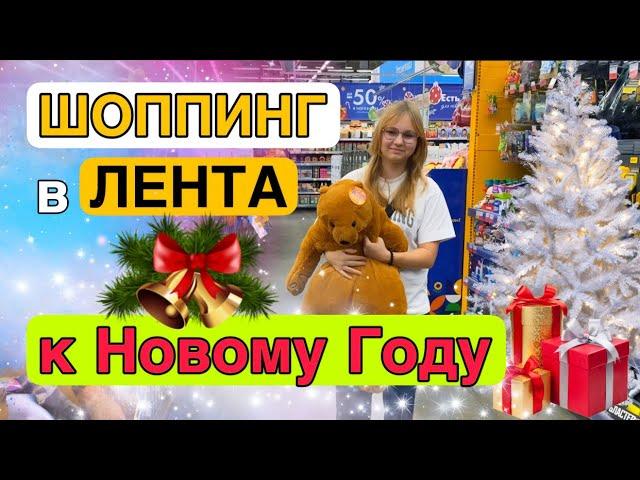 СЕМЕЙНЫЙ Новогодний ШОППИНГ в ЛЕНТА‼️ Декор, игрушки  и украшения ДЛЯ ДОМА