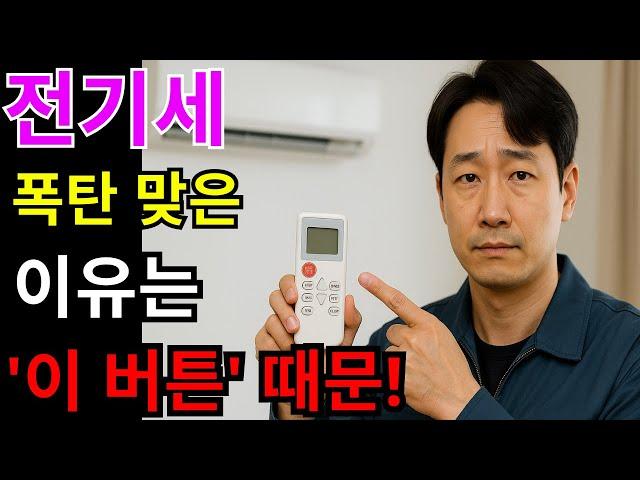 에어컨 하루종일 틀어도 전기세 폭탄 안 나옵니다! 20년 경력 AS 기사가 알려주는 여름철 필수 절약 꿀팁… 이 방법 모르면 이번 달 전기요금 후회합니다!