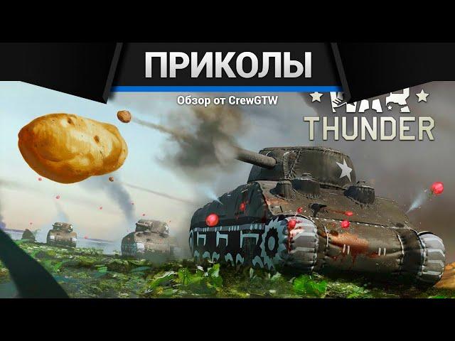 Приколы War Thunder #29 | War Thunder Random Moments #29