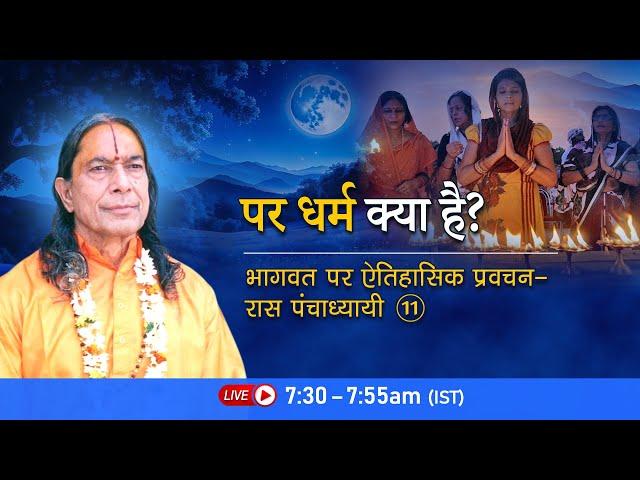 पर धर्म क्या है? भागवत पर ऐतिहासिक प्रवचन - रास पंचाध्यायी- 11/26 | Bhakti Podcast