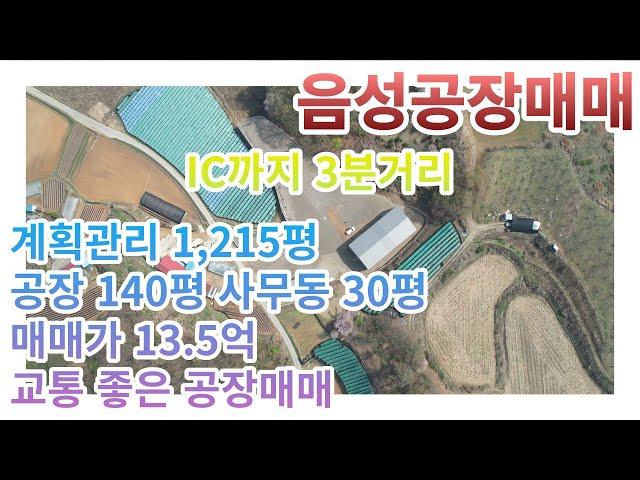 [음성공장매매] 음성 금왕읍 삼봉리 공장매매 / 교통조건 최상의 신축공장매매/음성창고매매