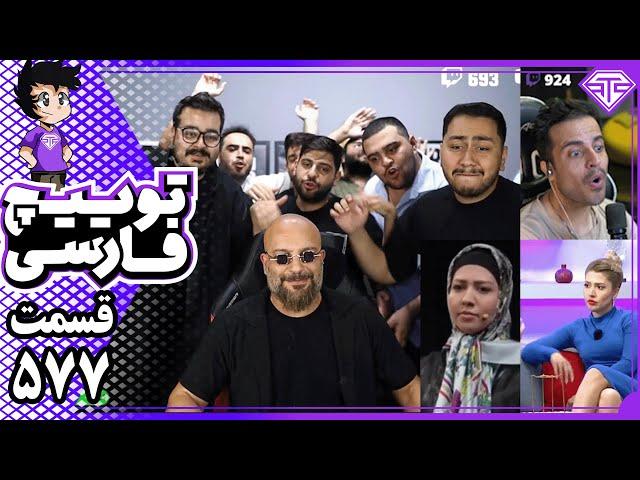 ازحضور متین دوحنجره در استریم امیر ایزد تا سودای عشق ابدی در صداوسیما – توییچ فارسی قسمت 577 