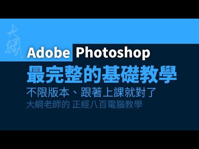 最完整的Adobe Photoshop基礎教學