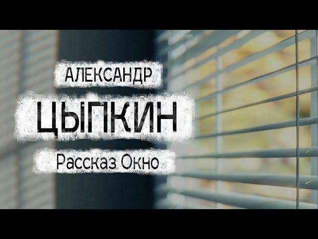 Александр Цыпкин рассказ "Окно" Читает Андрей Лукашенко