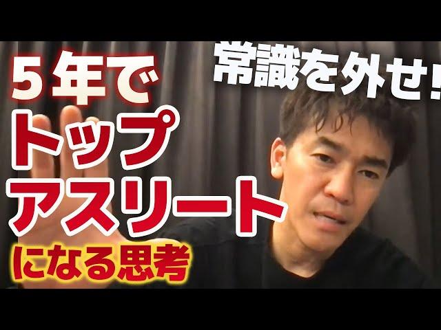 【武井壮】スポーツ界の常識を外せ！5年で日本トップアスリートになる思考【ライブ】【切り抜き】