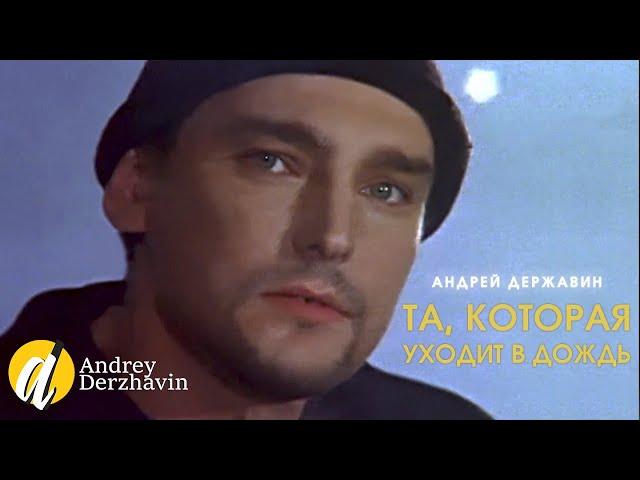 Андрей Державин  - Та, которая уходит в дождь