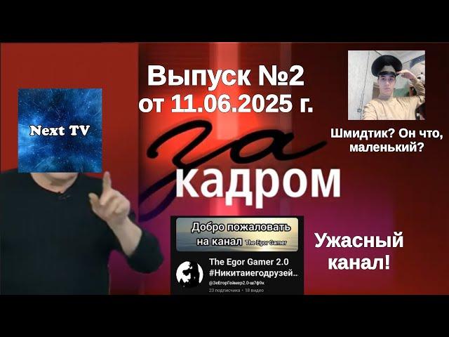 За кадром. (Канал "Next TV", 11.06.2025 г.) Выпуск №2 в 18:30