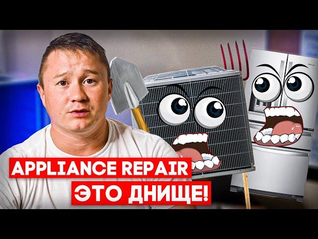 Где можно больше зарабатывать в Appliance или в HVAC в США? Почему все ещё чиним Appliance?