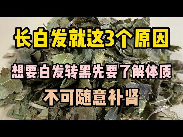 长白发就这3个原因，想要白发转黑先要了解体质，不可随意补肾!