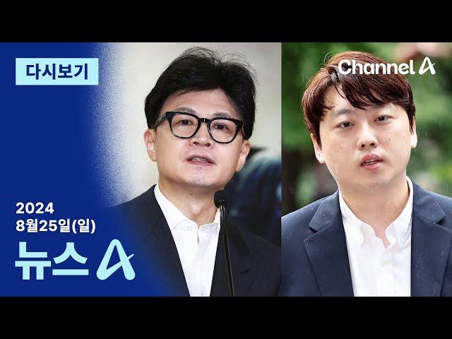 [다시보기] [단독]한동훈, 박단 전공의협회장과 지난주 비공개 면담 | 2024년 8월 25일 뉴스A