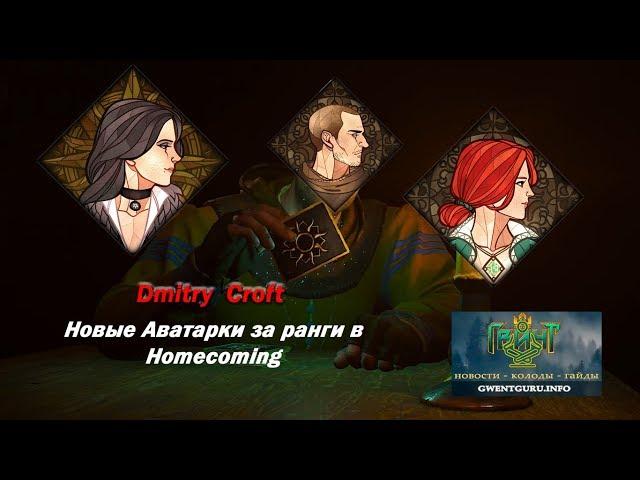 Новые аватарки за ранги в Homecoming