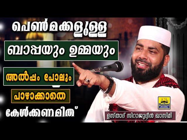 പെൺമക്കളുള്ള ബാപ്പയും ഉമ്മയും അൽപ്പംപോലും പാഴാക്കാതെ കേൾക്കേണ്ട പ്രസംഗം | Sirajudeen Qasimi 2020 New