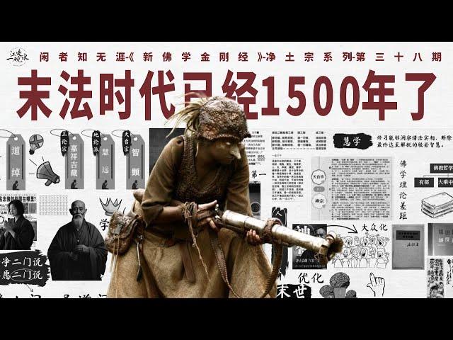 佛法“保质期”已经过了？末世修行怎么办？道绰圣净判教：净土门才真稳妥归宿｜圣净二门说｜伏藏｜判教｜末法时代｜正法像法｜圣道门｜决疑｜往生 ｜天台宗【38/净土宗】