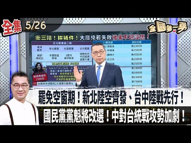 【#全國第一勇】Live直播2025.05.26 罷免空窗期！各地罷團拚三階保溫 新北陸空齊發、台中陸戰先行！不甩行政中立！徐巧芯公然宣傳反罷免！國民黨黨魁將改選！中對台統戰攻勢加劇！