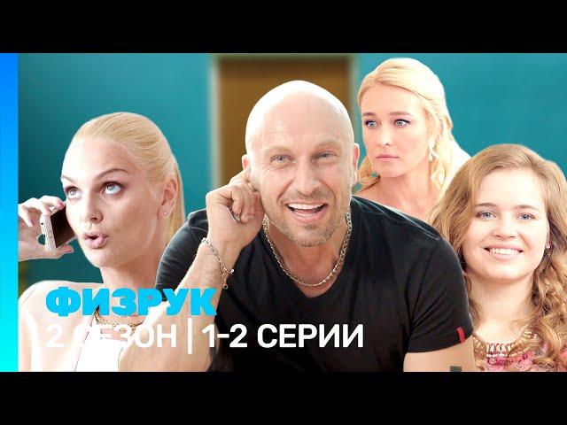 ФИЗРУК: 2 сезон | 1-2 серии @TNT_serials