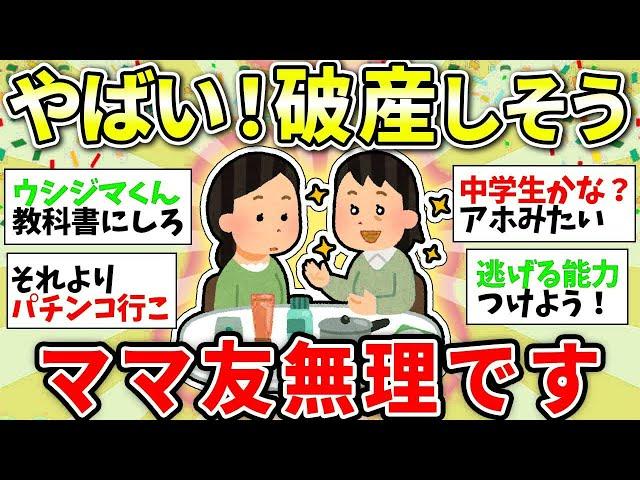【ガルちゃん有益】もうお金がない…お人好しさん気をつけて！ママ友の誘いがマジできつい【ガルちゃん雑談】