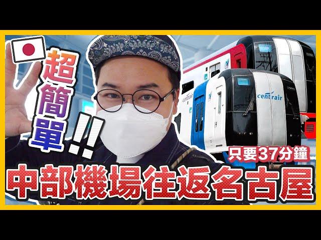 從日本名古屋機場坐電車來回市區的方法！跟著我這樣買票絕對沒錯《阿倫去旅行》